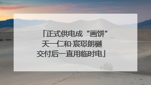 正式供电成“画饼” 天一仁和·宸璟朗樾交付后一直用临时电