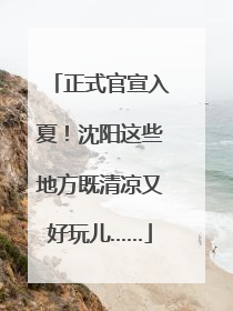 正式官宣入夏！沈阳这些地方既清凉又好玩儿……