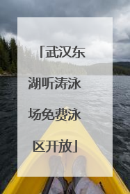 武汉东湖听涛泳场免费泳区开放
