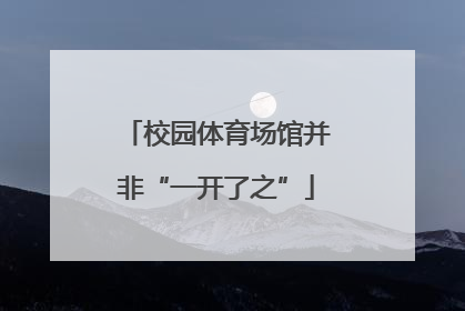 校园体育场馆并非“一开了之”