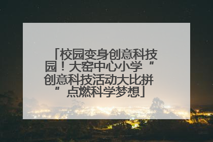 校园变身创意科技园！大窑中心小学“创意科技活动大比拼”点燃科学梦想