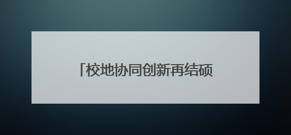 校地协同创新再结硕果！2025高校院所高价值技术成果市内转化专项行动暨技术成果项目路演对接会举办