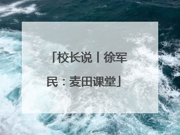 校长说丨徐军民：麦田课堂