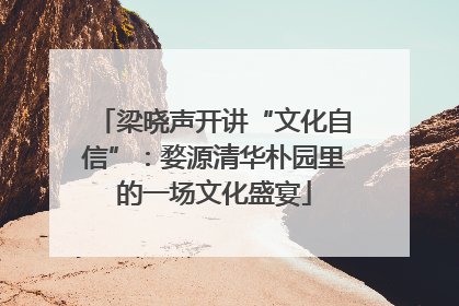 梁晓声开讲“文化自信”：婺源清华朴园里的一场文化盛宴