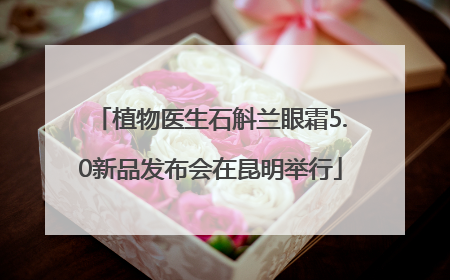 植物医生石斛兰眼霜5.0新品发布会在昆明举行