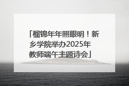 榴锦年年照眼明！新乡学院举办2025年教师端午主题诗会