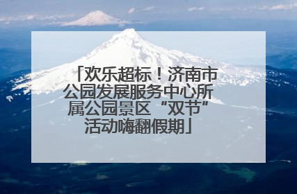 欢乐超标！济南市公园发展服务中心所属公园景区“双节”活动嗨翻假期