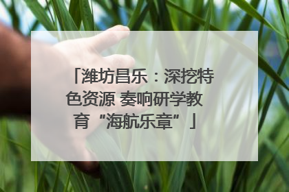 潍坊昌乐：深挖特色资源 奏响研学教育“海航乐章”