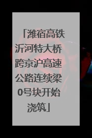潍宿高铁沂河特大桥跨京沪高速公路连续梁0号块开始浇筑