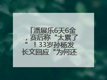 潘展乐6天6金，赛后称“太累了”！33岁孙杨发长文回应“为何还在坚持”