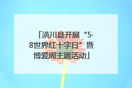 潢川县开展“5·8世界红十字日”暨博爱周主题活动