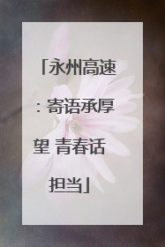 永州高速：寄语承厚望 青春话担当