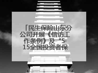 民生保险山东分公司开展《信访工作条例》及“5·15全国投资者保护宣传日”活动