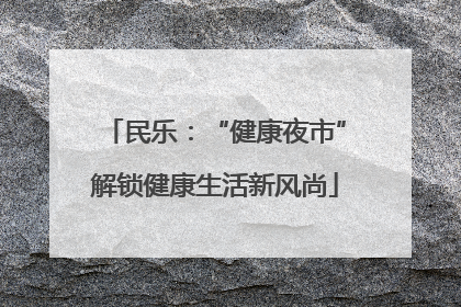 民乐：“健康夜市”解锁健康生活新风尚