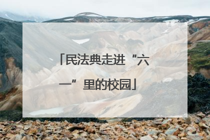 民法典走进“六一”里的校园