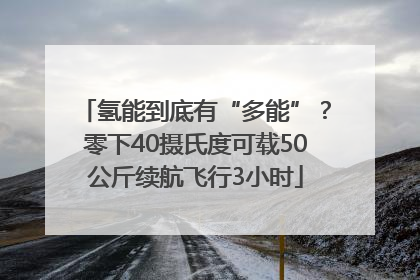 氢能到底有“多能”？零下40摄氏度可载50公斤续航飞行3小时