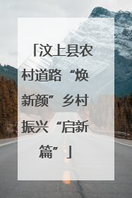 汶上县农村道路“焕新颜”乡村振兴“启新篇”