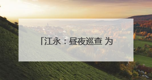 江永：昼夜巡查 为高考按下“静音键”