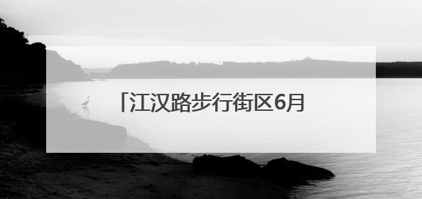 江汉路步行街区6月1日起施行新规：必要时处理户外直播；车辆擅自进入、非机动车任意停放的，依法处理