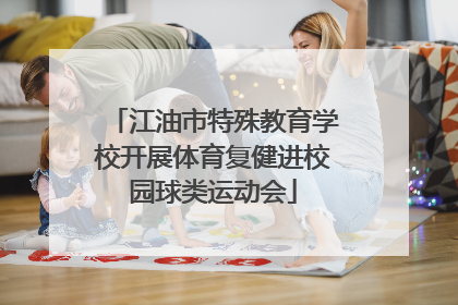 江油市特殊教育学校开展体育复健进校园球类运动会