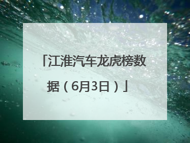 江淮汽车龙虎榜数据（6月3日）