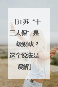 江苏“十三太保”是二级财政？这个说法是误解