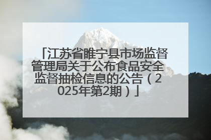 江苏省睢宁县市场监督管理局关于公布食品安全监督抽检信息的公告（2025年第2期）