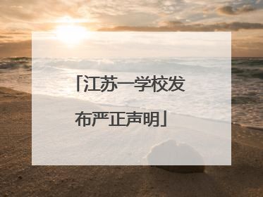 江苏一学校发布严正声明
