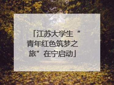江苏大学生“青年红色筑梦之旅”在宁启动