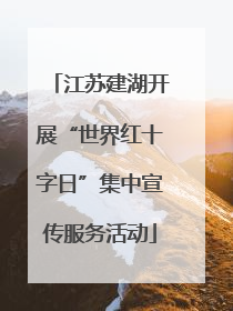 江苏建湖开展“世界红十字日”集中宣传服务活动