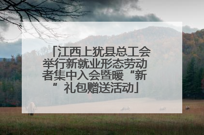 江西上犹县总工会举行新就业形态劳动者集中入会暨暖“新”礼包赠送活动