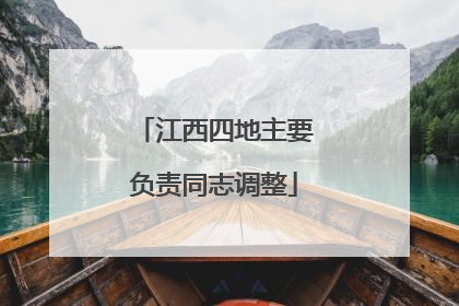 江西四地主要负责同志调整