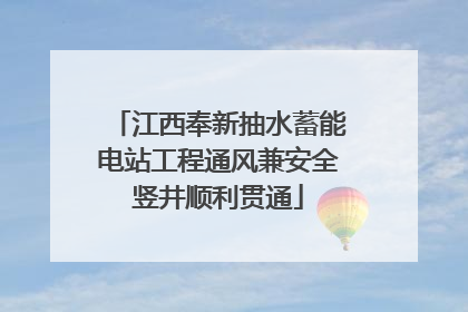 江西奉新抽水蓄能电站工程通风兼安全竖井顺利贯通