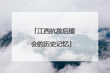 江西抗敌后援会的历史记忆