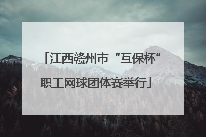 江西赣州市“互保杯”职工网球团体赛举行