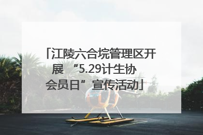 江陵六合垸管理区开展 “5.29计生协会员日”宣传活动