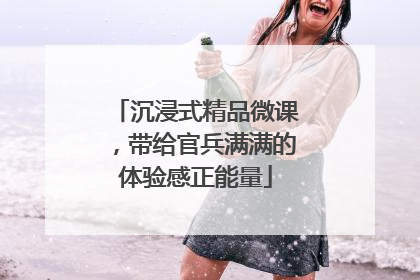沉浸式精品微课，带给官兵满满的体验感正能量
