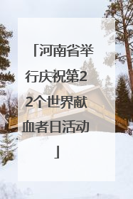 河南省举行庆祝第22个世界献血者日活动