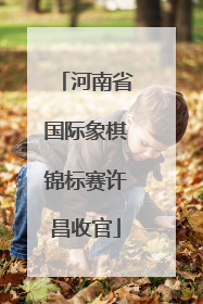 河南省国际象棋锦标赛许昌收官