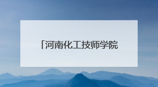 河南化工技师学院敞开校门，106项技能项目等你体验