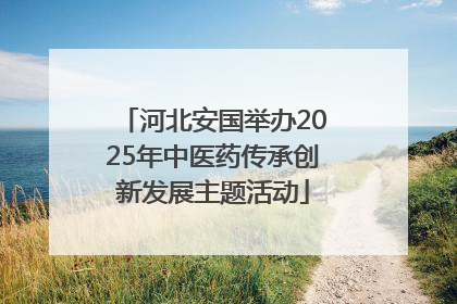 河北安国举办2025年中医药传承创新发展主题活动