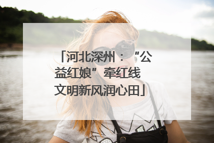 河北深州：“公益红娘”牵红线 文明新风润心田