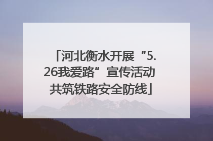 河北衡水开展“5.26我爱路”宣传活动 共筑铁路安全防线