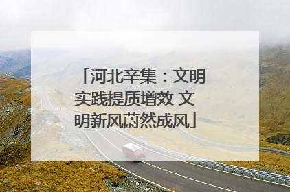 河北辛集：文明实践提质增效 文明新风蔚然成风