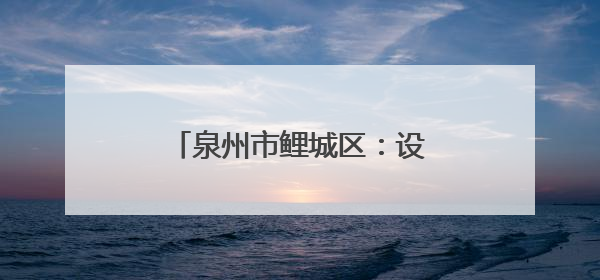 泉州市鲤城区：设美团骑手专窗 提供“一对一”服务