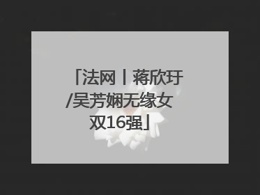法网丨蒋欣玗/吴芳娴无缘女双16强