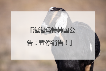 泡泡玛特韩国公告：暂停销售！