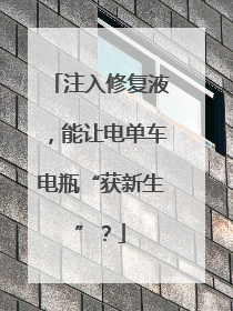 注入修复液，能让电单车电瓶“获新生”？