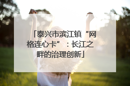 泰兴市滨江镇“网格连心卡”：长江之畔的治理创新