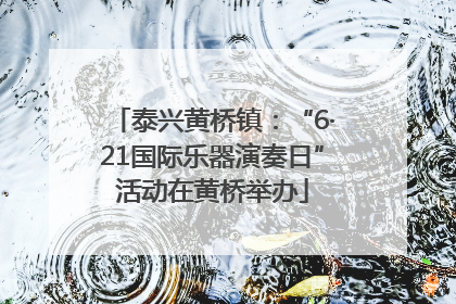 泰兴黄桥镇：“6·21国际乐器演奏日”活动在黄桥举办